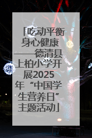吃动平衡 身心健康——德清县上柏小学开展2025年“中国学生营养日”主题活动