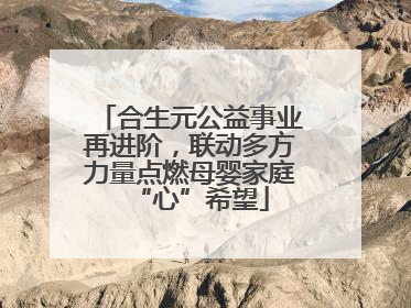 合生元公益事业再进阶，联动多方力量点燃母婴家庭“心”希望