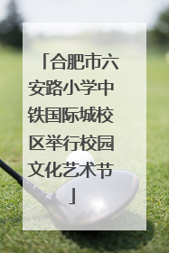 合肥市六安路小学中铁国际城校区举行校园文化艺术节