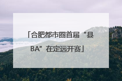 合肥都市圈首届“县BA”在定远开赛