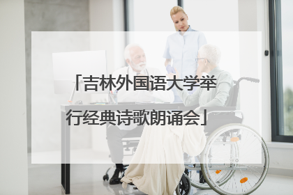吉林外国语大学举行经典诗歌朗诵会