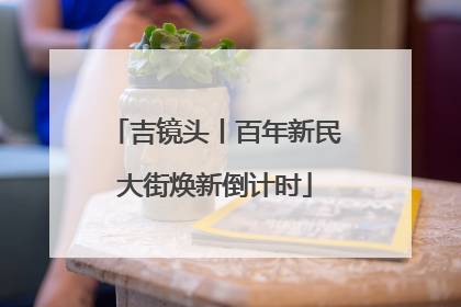 吉镜头丨百年新民大街焕新倒计时