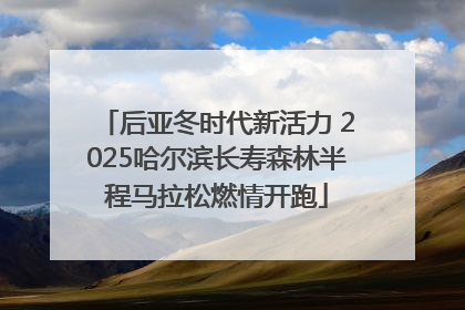 后亚冬时代新活力 2025哈尔滨长寿森林半程马拉松燃情开跑