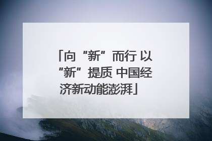 向“新”而行 以“新”提质 中国经济新动能澎湃