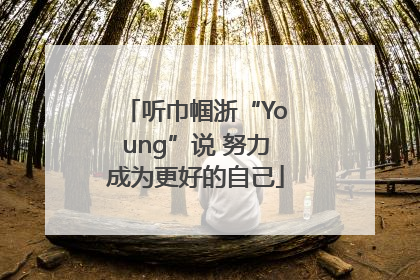 听巾帼浙“Young”说 努力成为更好的自己