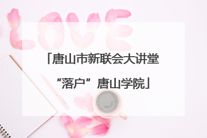 唐山市新联会大讲堂“落户”唐山学院