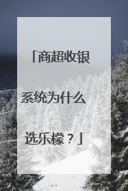 商超收银系统为什么选乐檬？