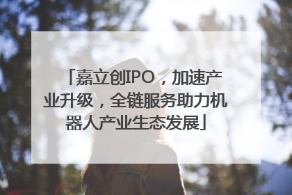 嘉立创IPO，加速产业升级，全链服务助力机器人产业生态发展