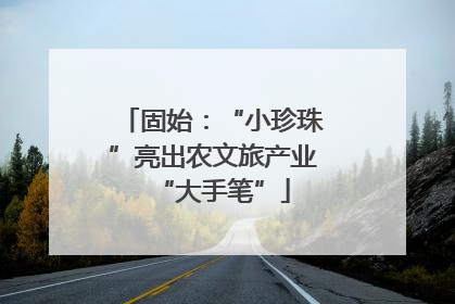 固始：“小珍珠”亮出农文旅产业“大手笔”