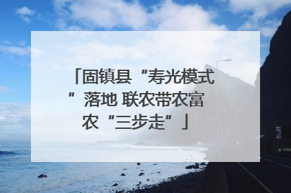 固镇县“寿光模式”落地 联农带农富农“三步走”
