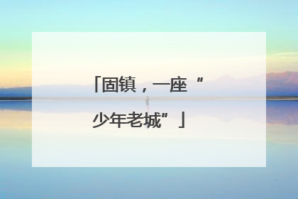 固镇，一座“少年老城”