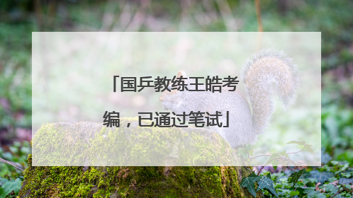 国乒教练王皓考编，已通过笔试
