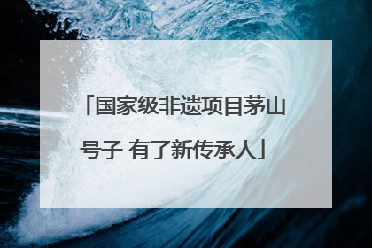 国家级非遗项目茅山号子 有了新传承人