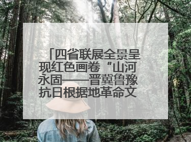 四省联展全景呈现红色画卷“山河永固——晋冀鲁豫抗日根据地革命文物展”开幕