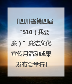 四川省第四届“510（我要廉）”廉洁文化宣传月活动成果发布会举行