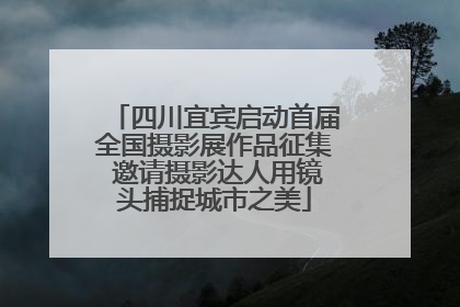 四川宜宾启动首届全国摄影展作品征集 邀请摄影达人用镜头捕捉城市之美