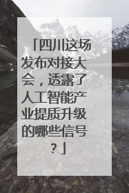 四川这场发布对接大会，透露了人工智能产业提质升级的哪些信号？