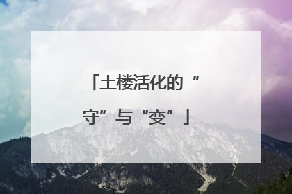 土楼活化的“守”与“变”