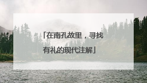 在南孔故里，寻找有礼的现代注解