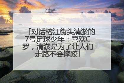 对话榕江街头清淤的7号足球少年：喜欢C罗，清淤是为了让人们走路不会摔跤