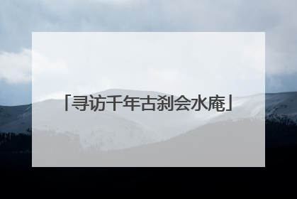 寻访千年古刹会水庵