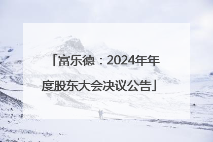 富乐德：2024年年度股东大会决议公告