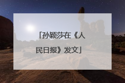 孙颖莎在《人民日报》发文