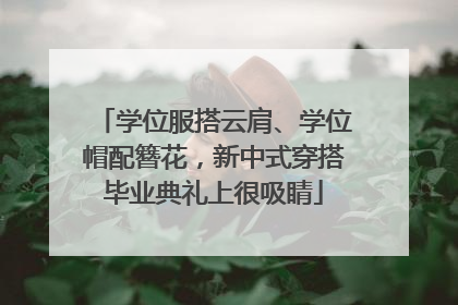 学位服搭云肩、学位帽配簪花，新中式穿搭毕业典礼上很吸睛