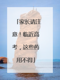 家长请注意！临近高考，这些药用不得