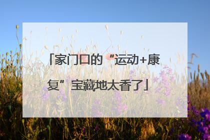 家门口的“运动+康复”宝藏地太香了