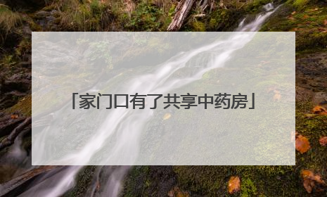 家门口有了共享中药房