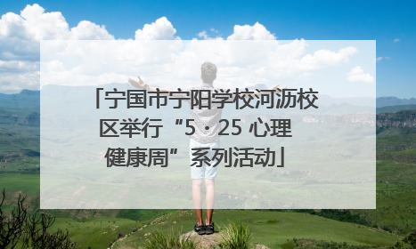 宁国市宁阳学校河沥校区举行“5・25 心理健康周”系列活动