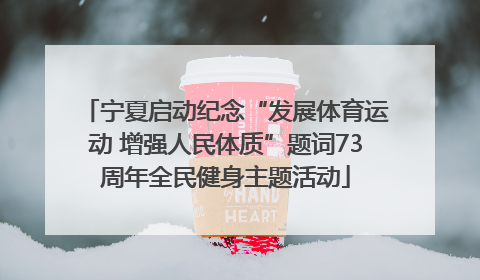 宁夏启动纪念“发展体育运动 增强人民体质”题词73周年全民健身主题活动