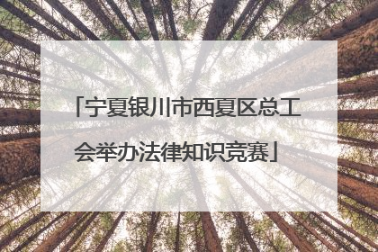 宁夏银川市西夏区总工会举办法律知识竞赛