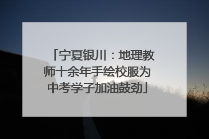 宁夏银川：地理教师十余年手绘校服为中考学子加油鼓劲