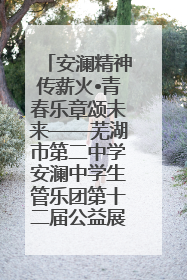安澜精神传薪火•青春乐章颂未来——芜湖市第二中学安澜中学生管乐团第十二届公益展演圆满举行