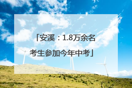 安溪：1.8万余名考生参加今年中考