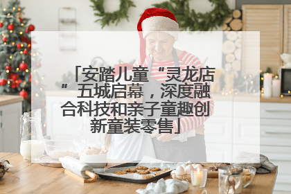 安踏儿童“灵龙店”五城启幕，深度融合科技和亲子童趣创新童装零售