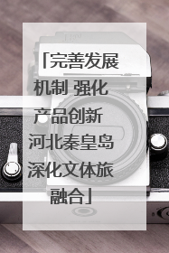 完善发展机制 强化产品创新 河北秦皇岛深化文体旅融合