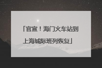 官宣！海门火车站到上海城际班列恢复