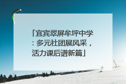 宜宾翠屏牟坪中学：多元社团展风采，活力课后谱新篇