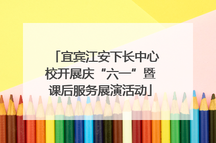 宜宾江安下长中心校开展庆“六一”暨课后服务展演活动