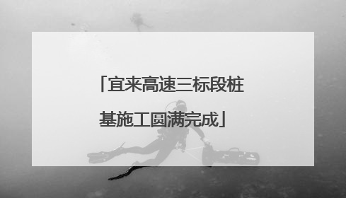 宜来高速三标段桩基施工圆满完成