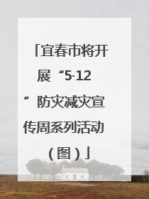宜春市将开展“5·12”防灾减灾宣传周系列活动（图）