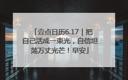 壹点日历6.17｜把自己活成一束光，自信坦荡万丈光芒！早安