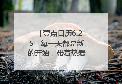 壹点日历6.25｜每一天都是新的开始，带着热爱前行！早安周三