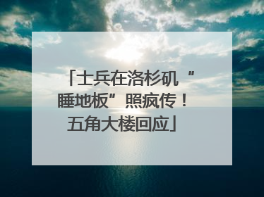 士兵在洛杉矶“睡地板”照疯传！五角大楼回应