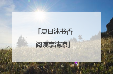 夏日沐书香 阅读享清凉