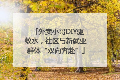 外卖小哥DIY驱蚊水，社区与新就业群体“双向奔赴”
