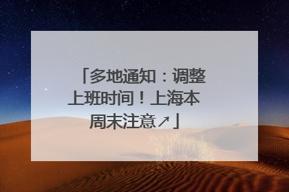 多地通知：调整上班时间！上海本周末注意↗